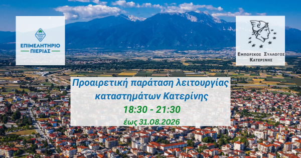 Προαιρετική παράταση ωραρί