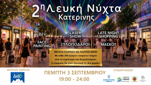 Η Κατερίνη γιορτάζει! Η 2η «�