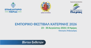 3ο Εμπορικό Φεστιβάλ Κατερί