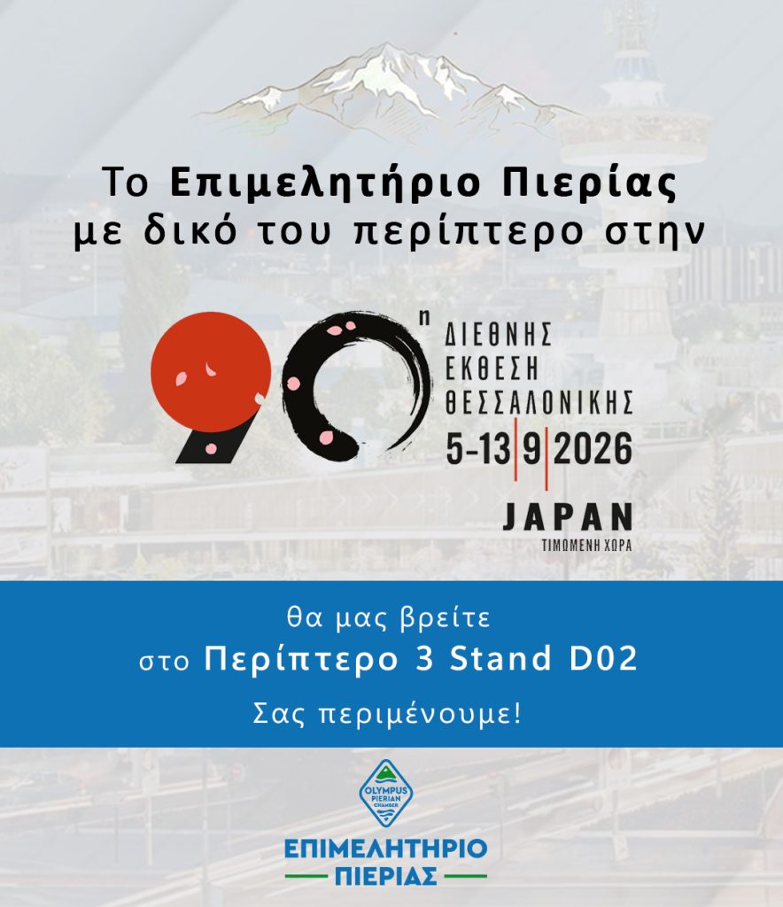 90η ΔΕΘ ΕΠΙΜΕΛΗΤΗΡΙΟ ΠΙΕΡΙΑΣ
