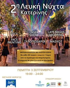 2η Λευκή Νύχτα Κατερίνης: Δω