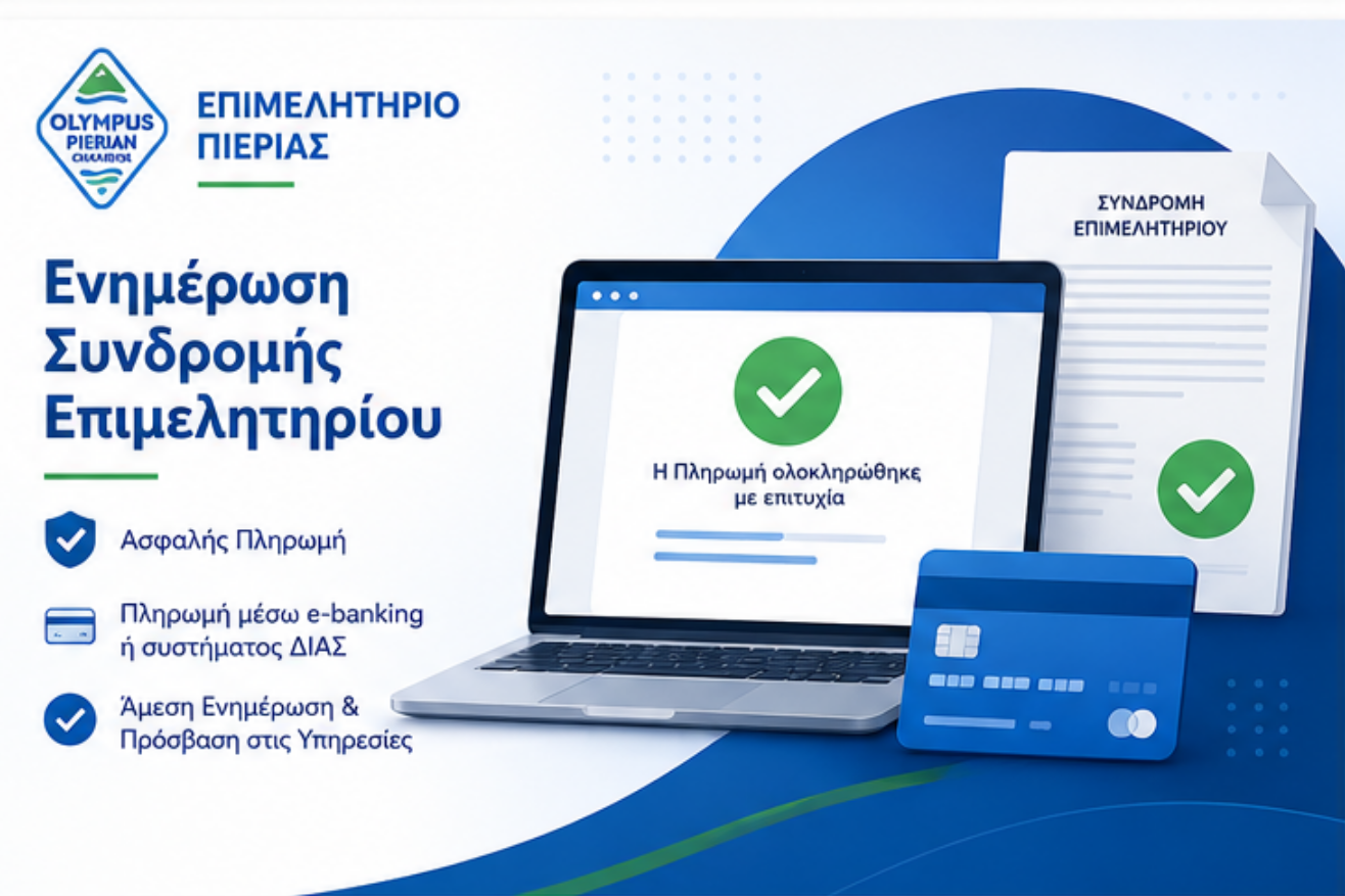 Banner Ενημέρωσης Συνδρομών Επιμελητηρίου