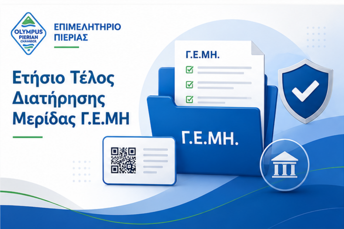 Banner Ετήσιου τέλους Γ.Ε.ΜΗ.