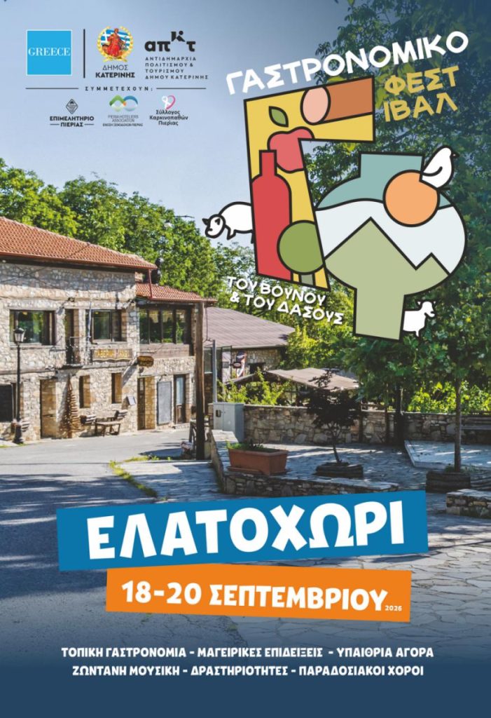ΓΑΣΤΡΟΝΟΜΙΚΟ ΦΕΣΤΙΒΑΛ