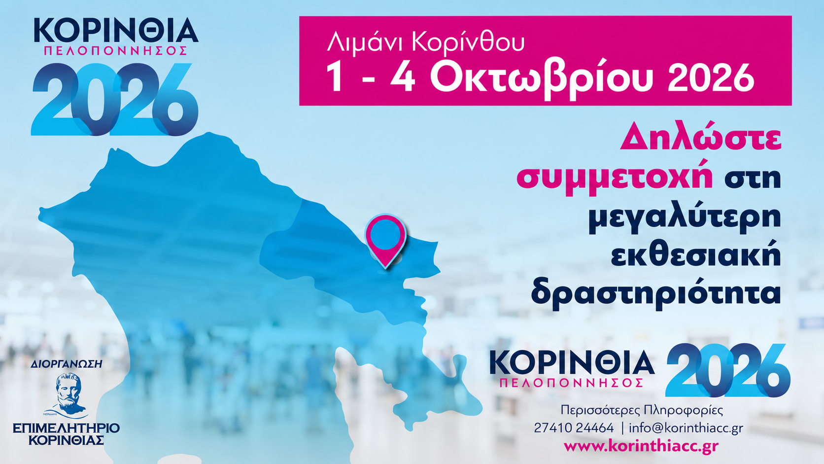 ΚΟΡΙΝΘΙΑ 2026 ΔΗΛΩΣΤΕ ΣΥΜΜΕΤΟΧΗ 1