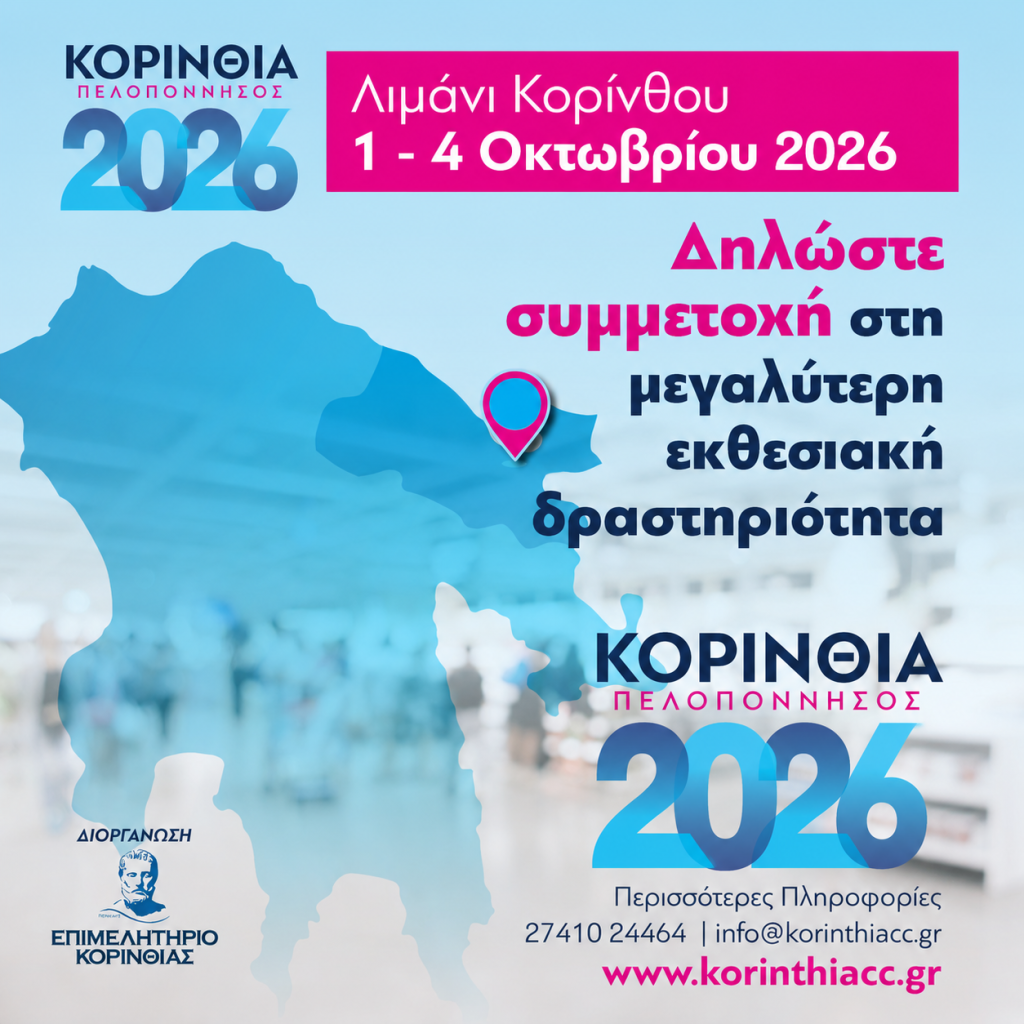 ΚΟΡΙΝΘΙΑ 2026 ΔΗΛΩΣΤΕ ΣΥΜΜΕΤΟΧΗ