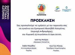 Πρόσκληση εγκαινίων Εμπορι