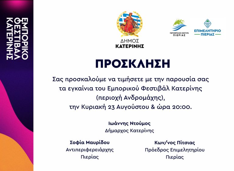 Πρόσκληση εγκαινίων Εμπορι