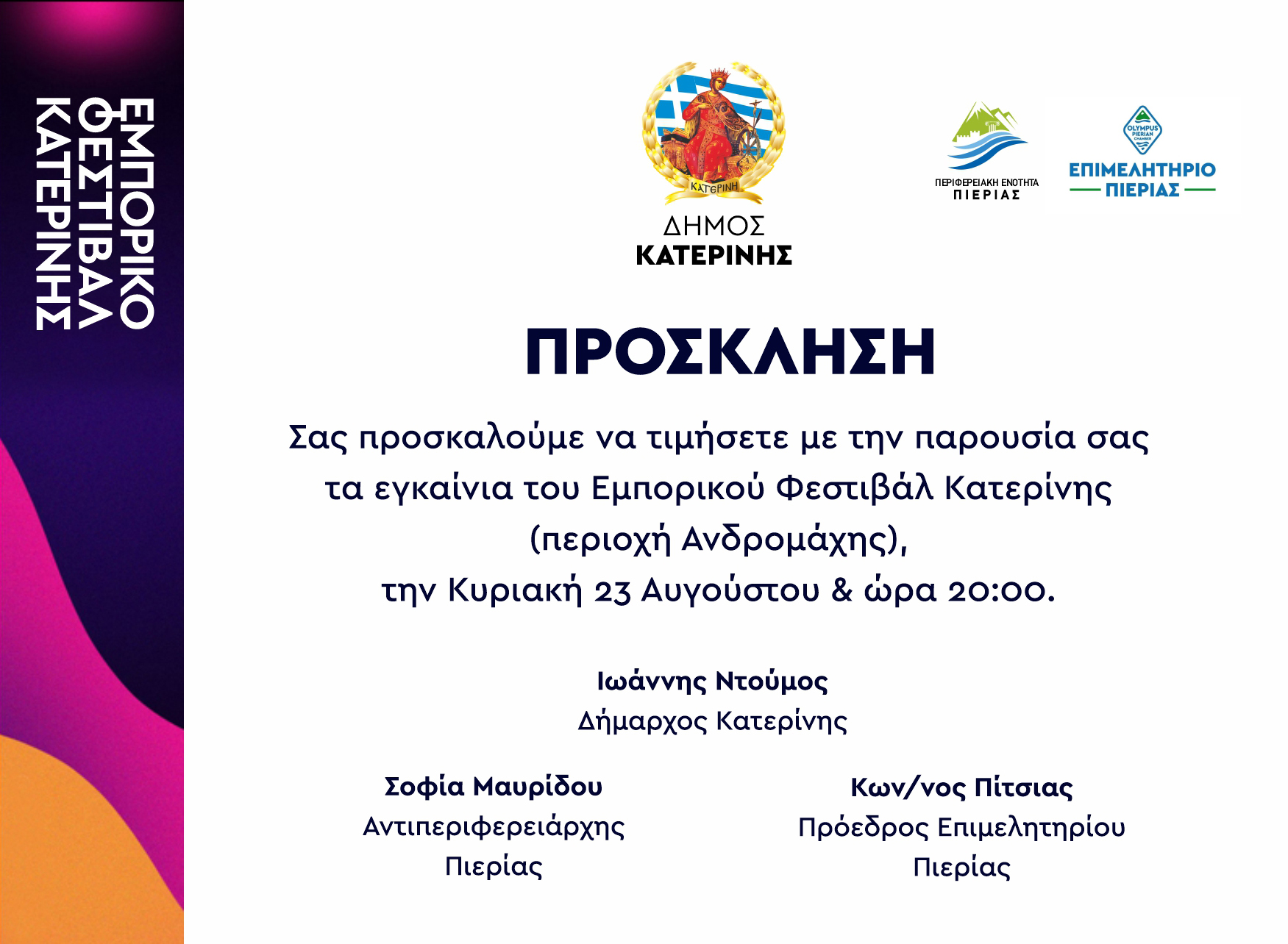 ____ΠΡΟΣΚΛΗΣΗ ΕΓΚΑΙΝΙΩΝ ΕΜΠΟΡΙΚΟ ΦΕΣΤΙΒΑΛ ΚΑΤΕΡΙΝΗΣ