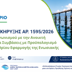 ΤΕΥΧΟΣ ΔΙΑΚΗΡΥΞΗΣ ΑΡ. 1595_2026