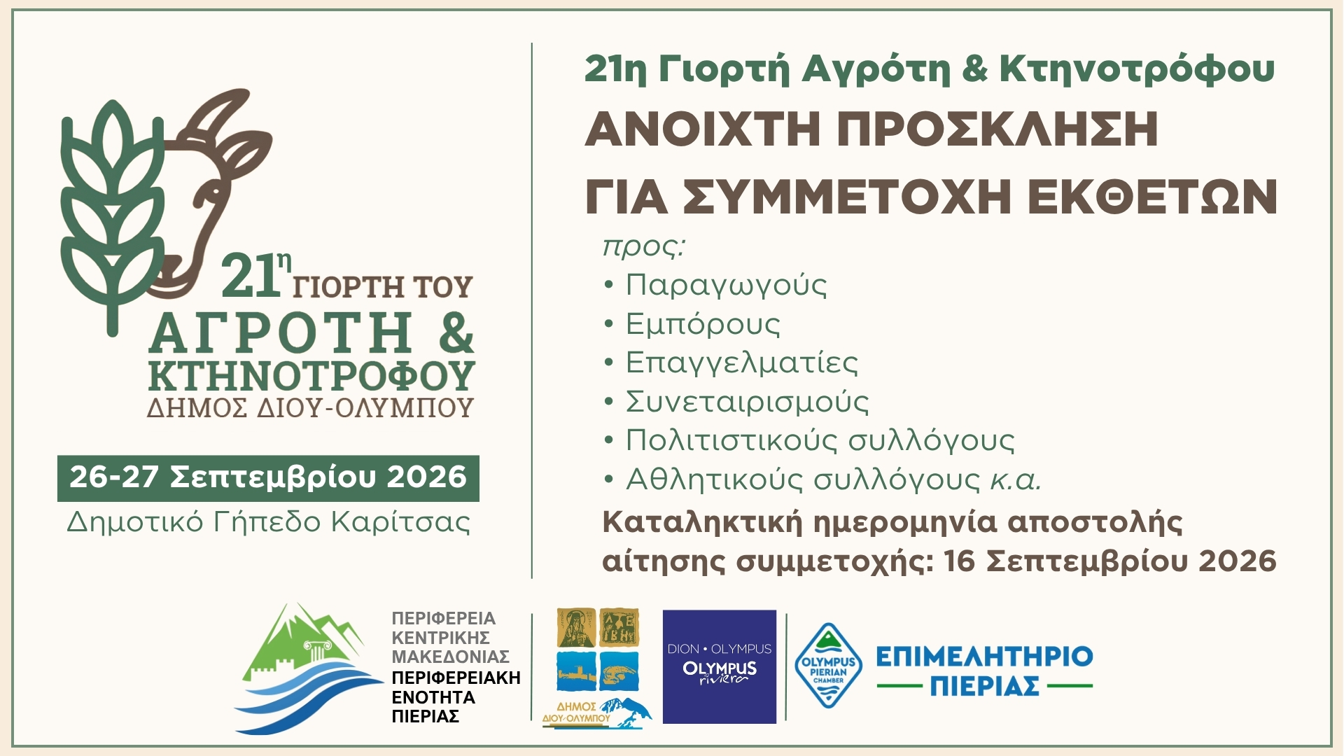 21 giorti agroti prosklisi