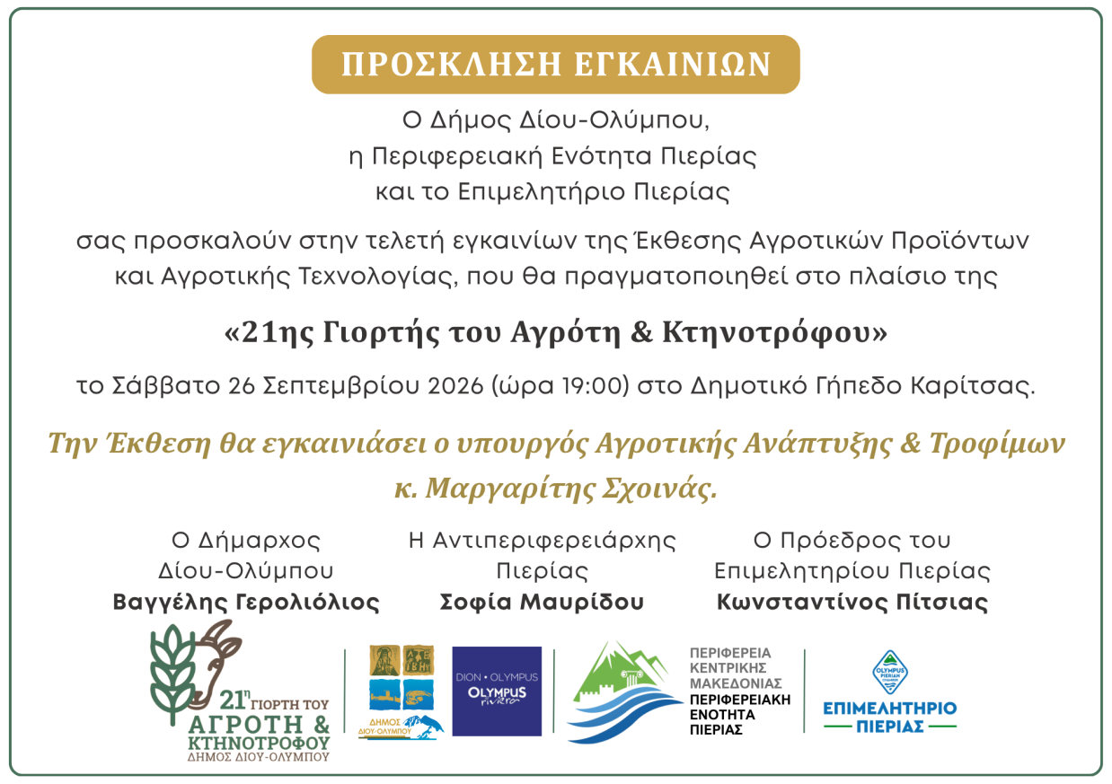 Το Επιμελητήριο Πιερίας συ�