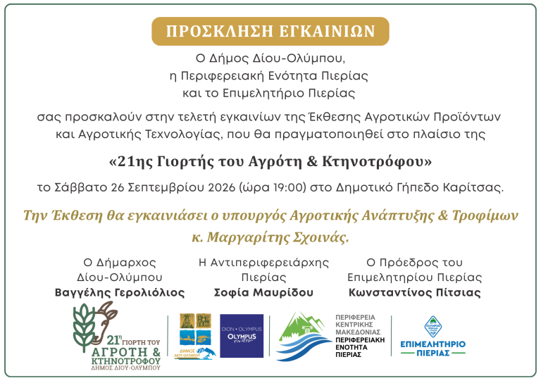 Το Επιμελητήριο Πιερίας συ�