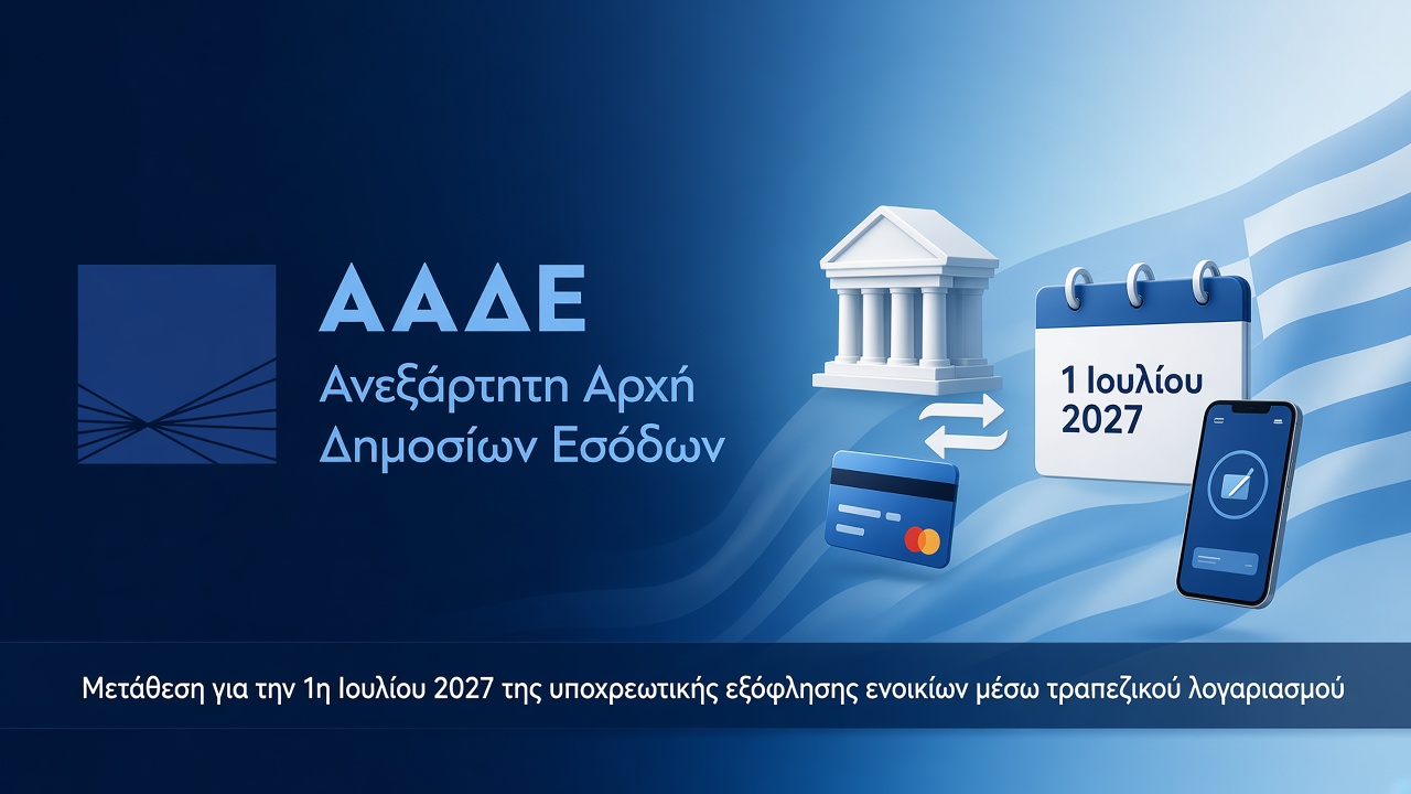 AADE_Mishomata_Trapeza_2027