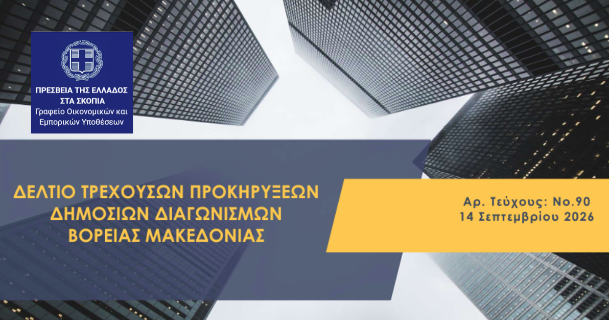 Current public tenders bulletin of North Macedonia