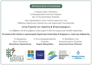 21η Γιορτή Αγρότη & Κτηνοτ