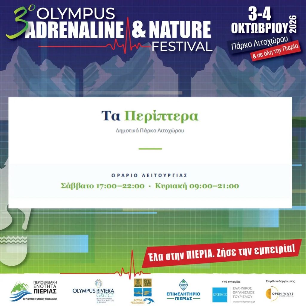 ΠΕΡΙΠΤΕΡΑ ΩΡΑΡΙΟ