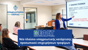 ΕΦΕΤ: Υποχρεωτική Επικαιρο�