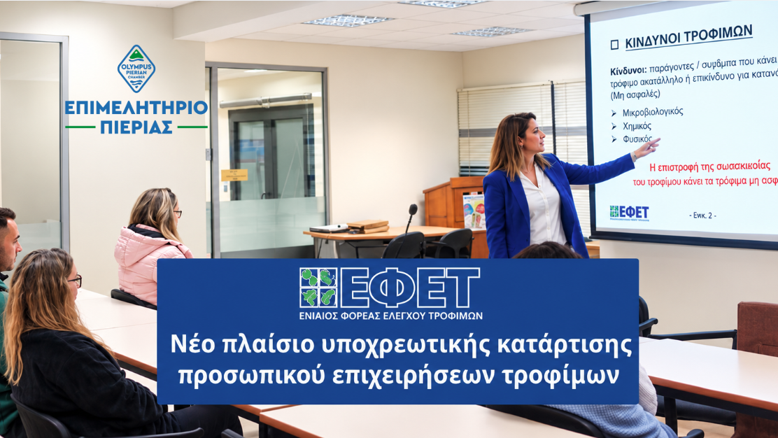 ΕΦΕΤ: Υποχρεωτική Επικαιρο�