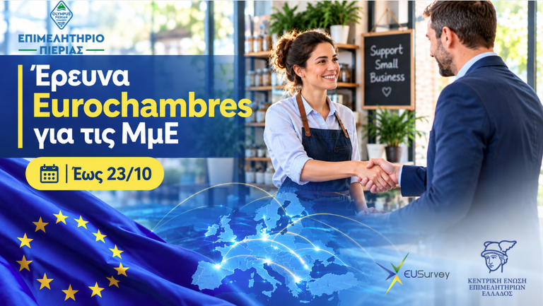 Έρευνα Eurochambres: Η γνώμη των Μ