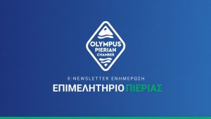 e-Newsletter | Πέμπτη, 23 Οκτωβρίου