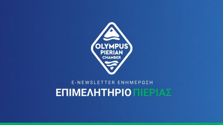 e-Newsletter | Πέμπτη, 23 Οκτωβρίου