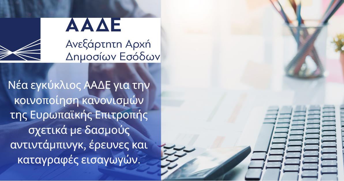 aade customs antidumping regulations 2026
