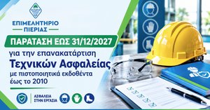 Παράταση έως 31/12/2027 για την �